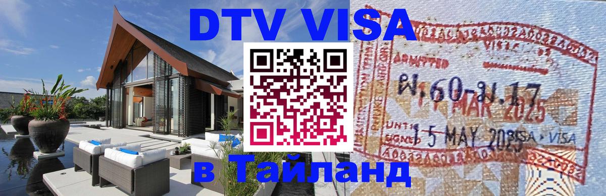 DTV (ДТВ) visa Таиланд 