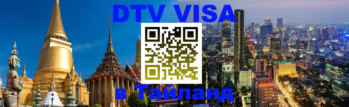 Visa в Таиланд 
