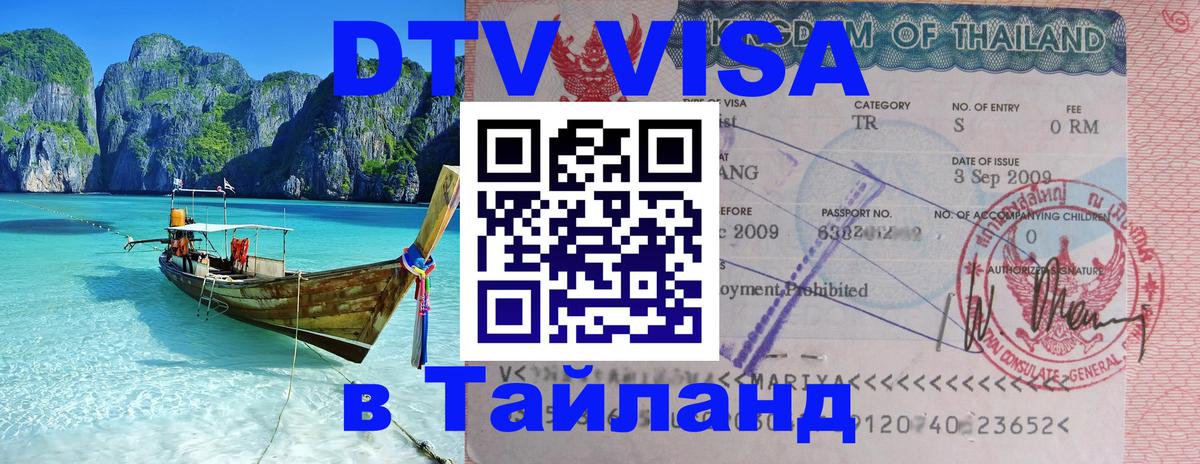 Стоимость и условия DTV визы — оформление в Таиланд под ключ - Мурино  05.12.2025 